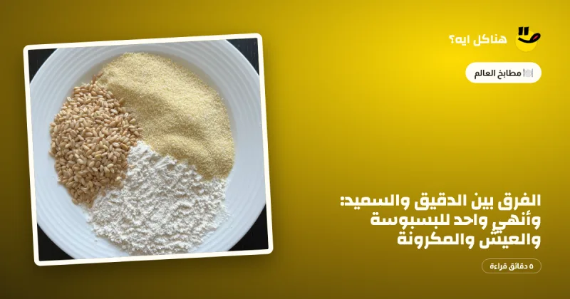 The Difference Between Flour and Semolina: Which One to Use for Basbousa, Bread, and Pasta