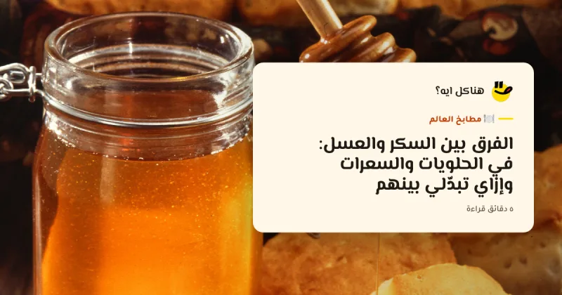 Difference Between Sugar and Honey: Calories, Baking, and How to Substitute