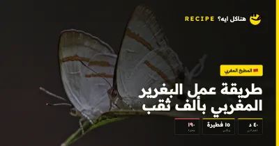 طريقة عمل البغرير المغربي بألف ثقب — المطبخ المغربي على هناكل ايه؟