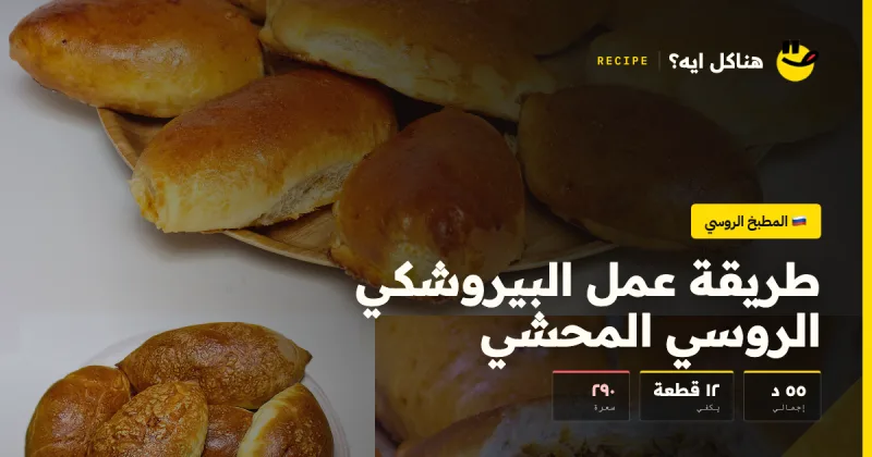 طريقة عمل البيروشكي الروسي المحشي — المطبخ الروسي على هناكل ايه؟
