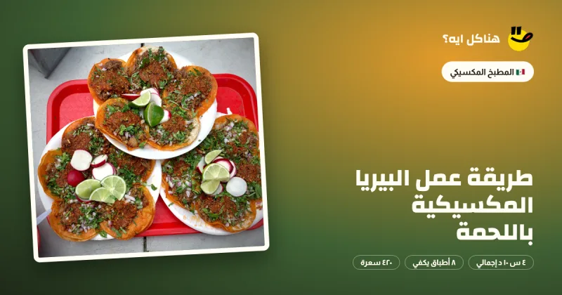 طريقة عمل البيريا المكسيكية باللحمة — المطبخ المكسيكي على هناكل ايه؟