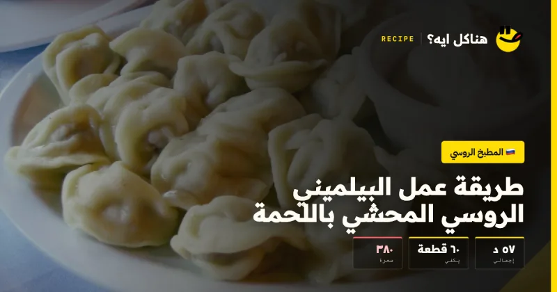 طريقة عمل البيلميني الروسي المحشي باللحمة — المطبخ الروسي على هناكل ايه؟