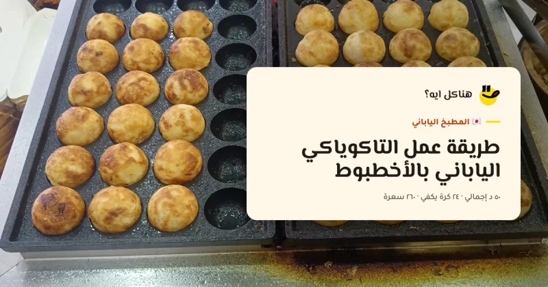 Japanese Takoyaki with Octopus