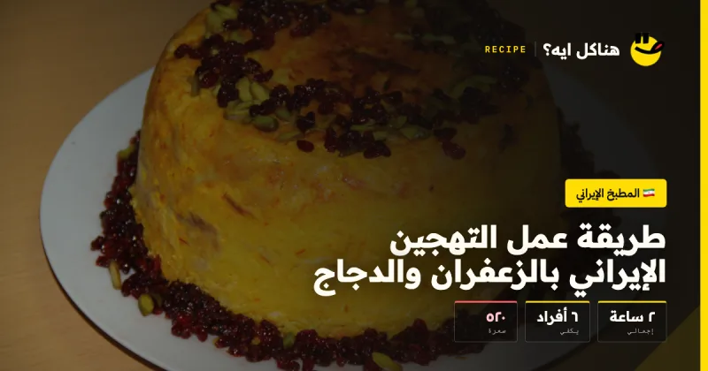 طريقة عمل التهجين الإيراني بالزعفران والدجاج — المطبخ الإيراني على هناكل ايه؟