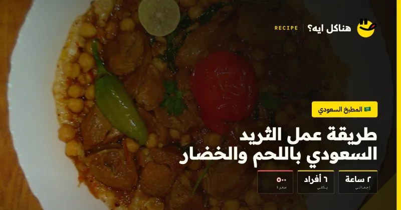 طريقة عمل الثريد السعودي باللحم والخضار — المطبخ السعودي على هناكل ايه؟
