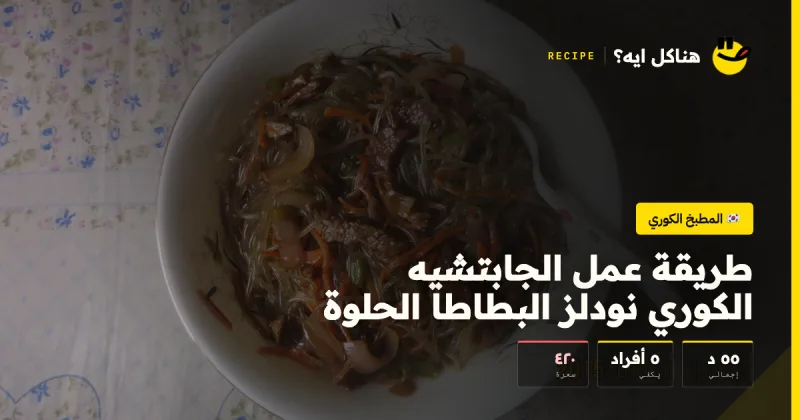 طريقة عمل الجابتشيه الكوري نودلز البطاطا الحلوة — المطبخ الكوري على هناكل ايه؟