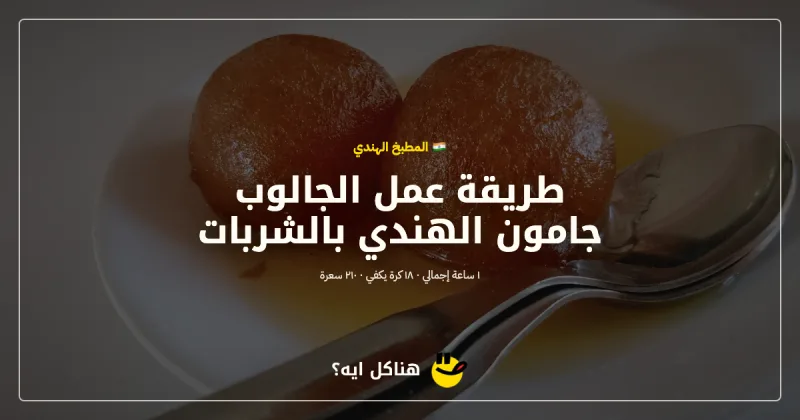 طريقة عمل الجالوب جامون الهندي بالشربات — المطبخ الهندي على هناكل ايه؟