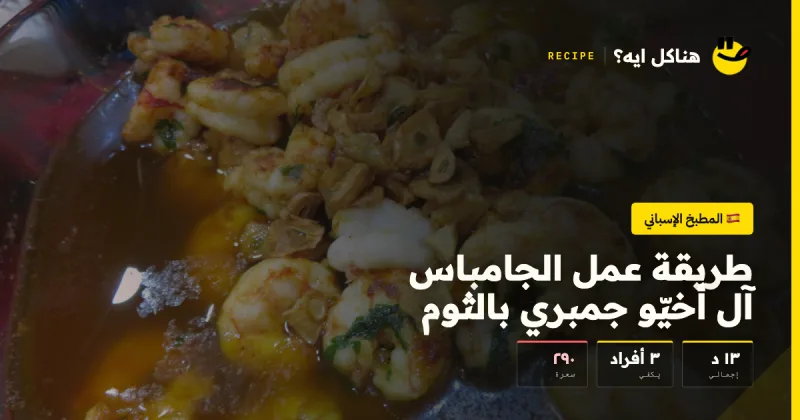 طريقة عمل الجامباس آل أخيّو جمبري بالثوم — المطبخ الإسباني على هناكل ايه؟