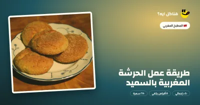 طريقة عمل الحرشة المغربية بالسميد — المطبخ المغربي على هناكل ايه؟