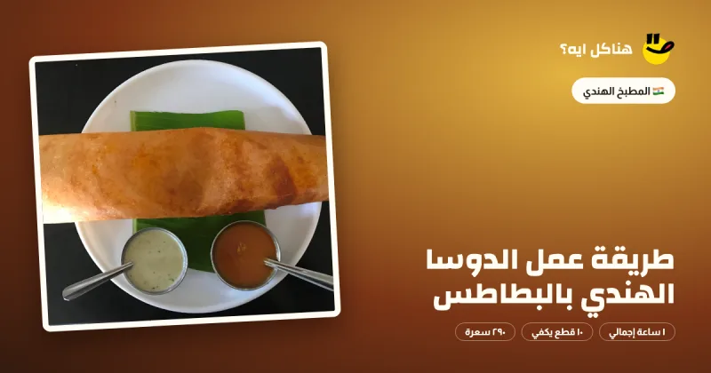 طريقة عمل الدوسا الهندي بالبطاطس — المطبخ الهندي على هناكل ايه؟