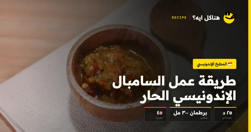 طريقة عمل السامبال الإندونيسي الحار — المطبخ الإندونيسي على هناكل ايه؟