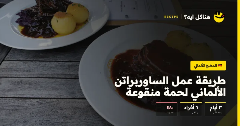 طريقة عمل الساوربراتن الألماني لحمة منقوعة — المطبخ الألماني على هناكل ايه؟