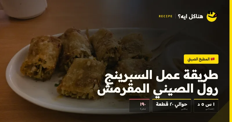 طريقة عمل السبرينج رول الصيني المقرمش — المطبخ الصيني على هناكل ايه؟