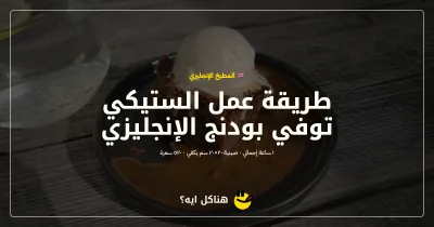 طريقة عمل الستيكي توفي بودنج الإنجليزي — المطبخ الإنجليزي على هناكل ايه؟