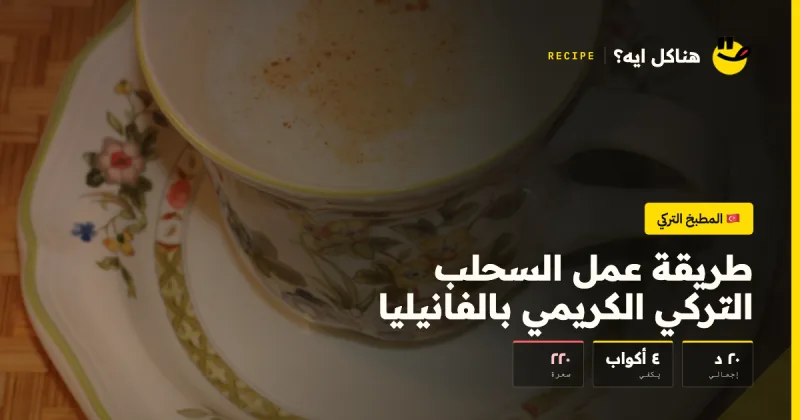 طريقة عمل السحلب التركي الكريمي بالفانيليا — المطبخ التركي على هناكل ايه؟