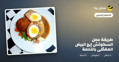 طريقة عمل السكوتش إيج البيض المغطّى باللحمة — المطبخ الإنجليزي على هناكل ايه؟
