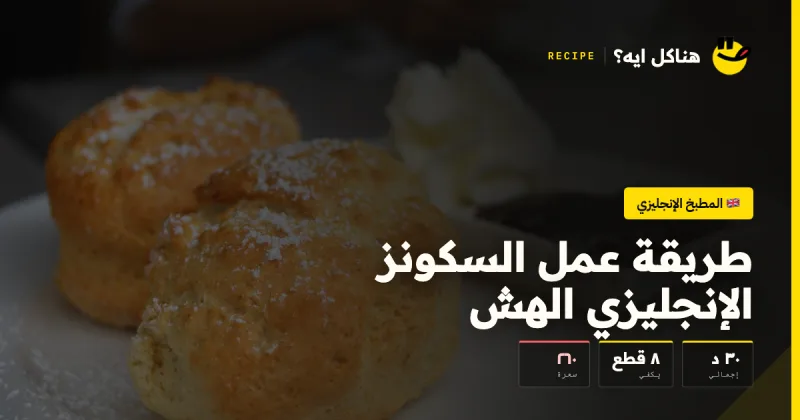 طريقة عمل السكونز الإنجليزي الهش — المطبخ الإنجليزي على هناكل ايه؟