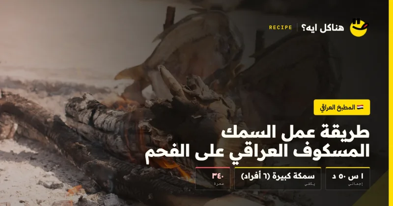 طريقة عمل السمك المسكوف العراقي على الفحم — المطبخ العراقي على هناكل ايه؟