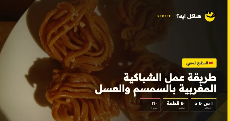 طريقة عمل الشباكية المغربية بالسمسم والعسل — المطبخ المغربي على هناكل ايه؟