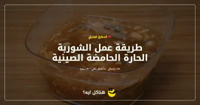 طريقة عمل الشوربة الحارة الحامضة الصينية — المطبخ الصيني على هناكل ايه؟