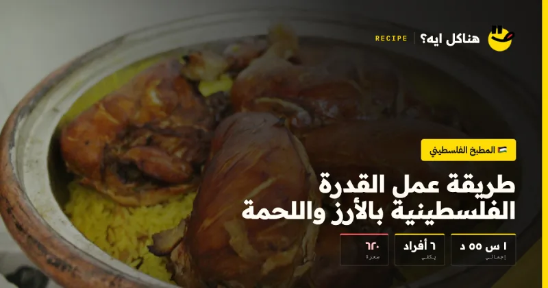 طريقة عمل القدرة الفلسطينية بالأرز واللحمة — المطبخ الفلسطيني على هناكل ايه؟