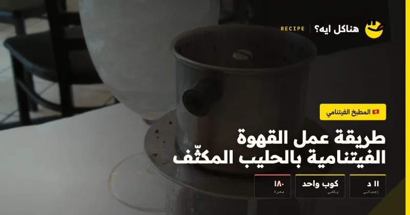 طريقة عمل القهوة الفيتنامية بالحليب المكثّف — المطبخ الفيتنامي على هناكل ايه؟