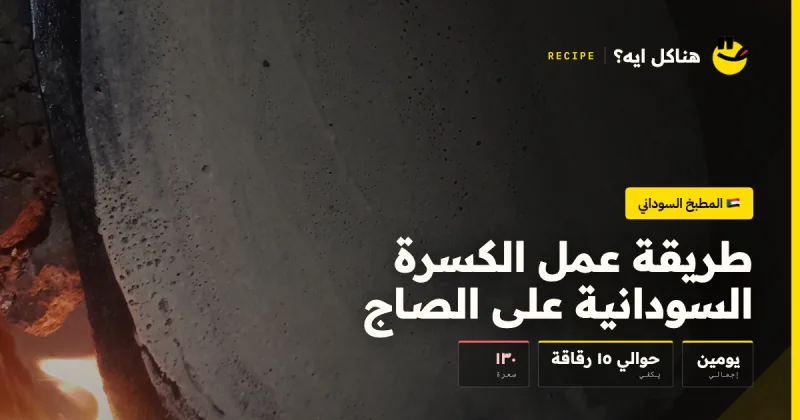طريقة عمل الكسرة السودانية على الصاج — المطبخ السوداني على هناكل ايه؟
