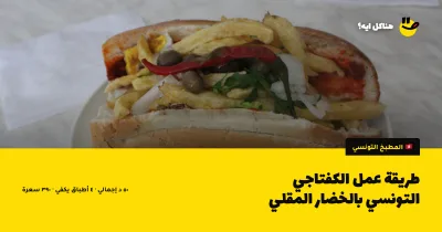 طريقة عمل الكفتاجي التونسي بالخضار المقلي — المطبخ التونسي على هناكل ايه؟
