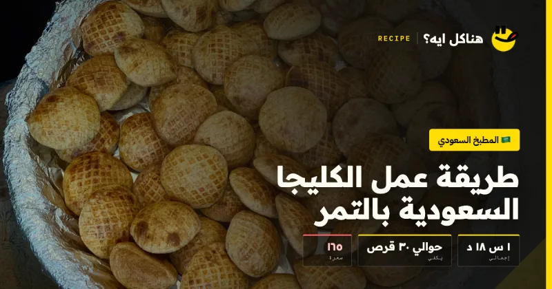 طريقة عمل الكليجا السعودية بالتمر — المطبخ السعودي على هناكل ايه؟