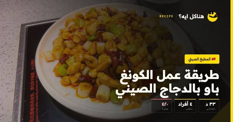 طريقة عمل الكونغ باو بالدجاج الصيني — المطبخ الصيني على هناكل ايه؟