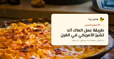 طريقة عمل الماك آند تشيز الأمريكي في الفرن — المطبخ الأمريكي على هناكل ايه؟