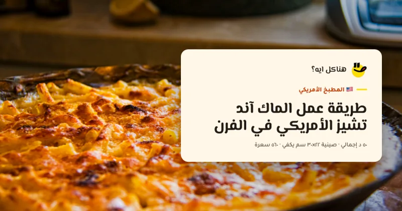 طريقة عمل الماك آند تشيز الأمريكي في الفرن — المطبخ الأمريكي على هناكل ايه؟