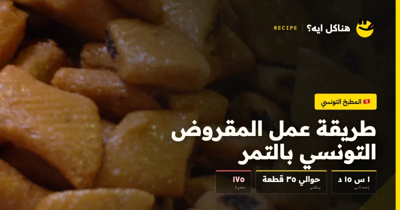 طريقة عمل المقروض التونسي بالتمر — المطبخ التونسي على هناكل ايه؟