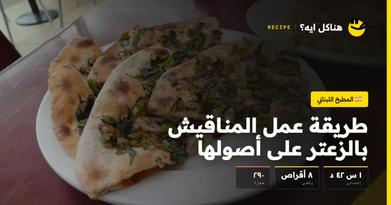 طريقة عمل المناقيش بالزعتر على أصولها — المطبخ اللبناني على هناكل ايه؟