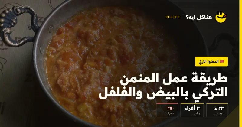 طريقة عمل المنمن التركي بالبيض والفلفل — المطبخ التركي على هناكل ايه؟