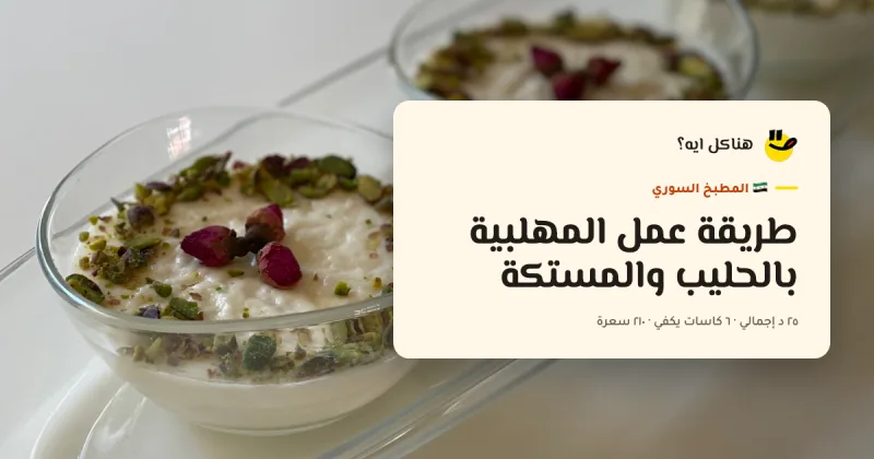 طريقة عمل المهلبية بالحليب والمستكة — المطبخ السوري على هناكل ايه؟