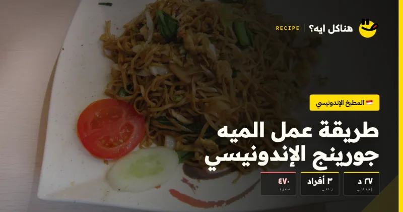 طريقة عمل الميه جورينج الإندونيسي — المطبخ الإندونيسي على هناكل ايه؟