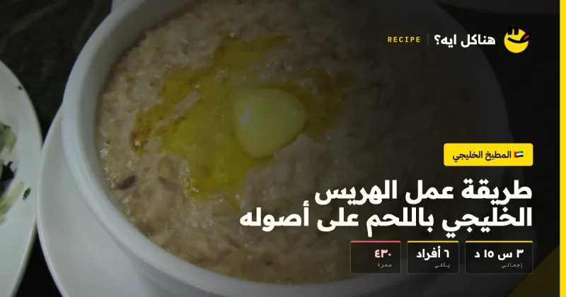 طريقة عمل الهريس الخليجي باللحم على أصوله — المطبخ الخليجي على هناكل ايه؟