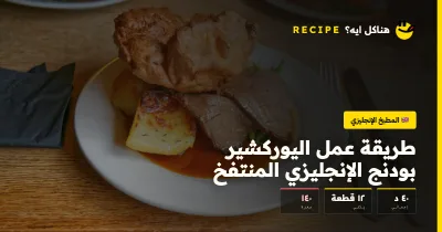 طريقة عمل اليوركشير بودنج الإنجليزي المنتفخ — المطبخ الإنجليزي على هناكل ايه؟