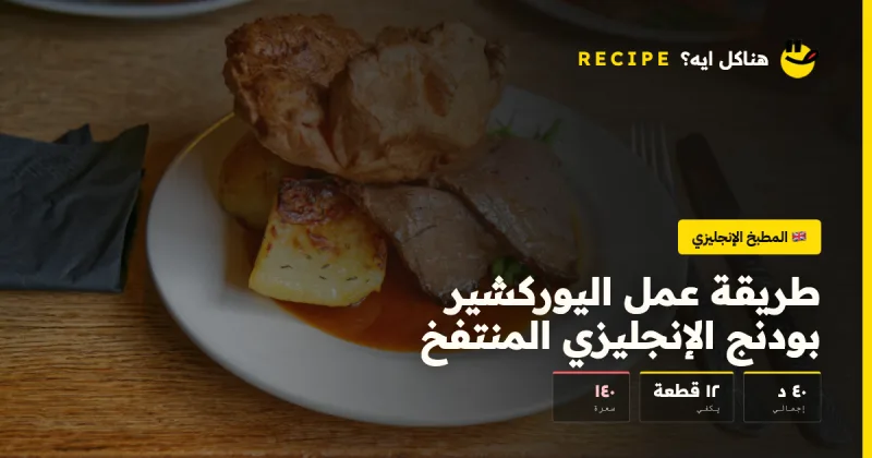طريقة عمل اليوركشير بودنج الإنجليزي المنتفخ — المطبخ الإنجليزي على هناكل ايه؟