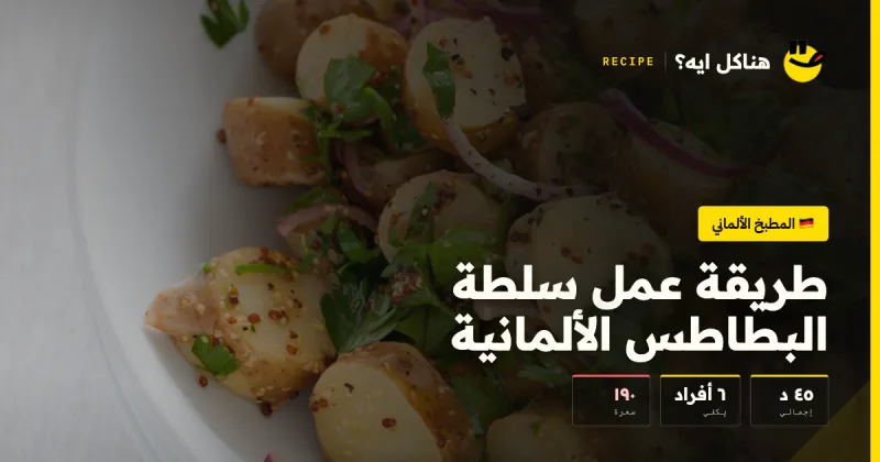 طريقة عمل سلطة البطاطس الألمانية — المطبخ الألماني على هناكل ايه؟