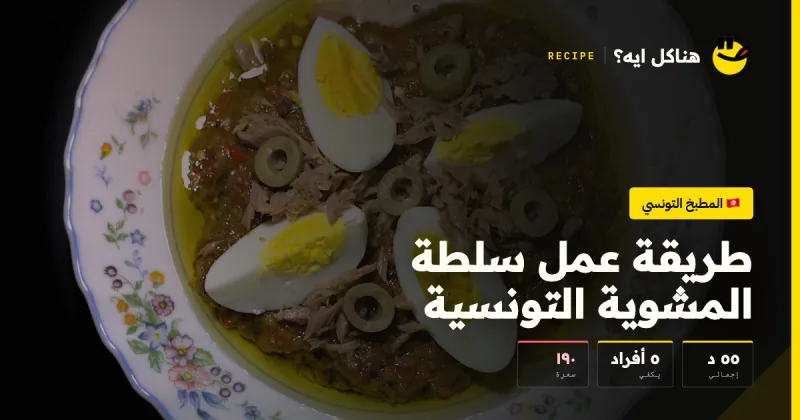 طريقة عمل سلطة المشوية التونسية — المطبخ التونسي على هناكل ايه؟