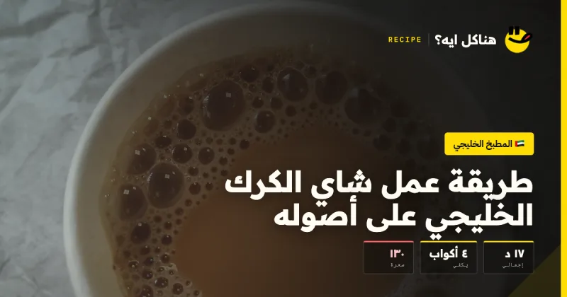 طريقة عمل شاي الكرك الخليجي على أصوله — المطبخ الخليجي على هناكل ايه؟