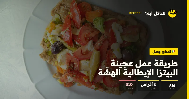 طريقة عمل عجينة البيتزا الإيطالية الهشّة — المطبخ الإيطالي على هناكل ايه؟