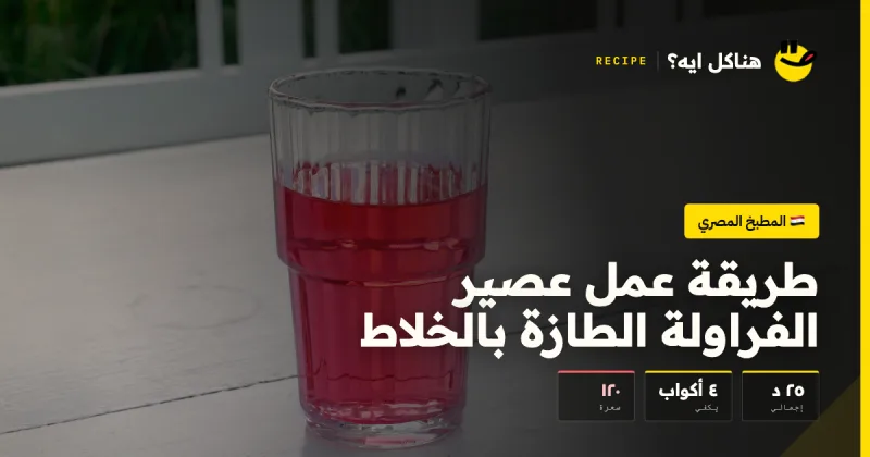 طريقة عمل عصير الفراولة الطازة بالخلاط — المطبخ المصري على هناكل ايه؟