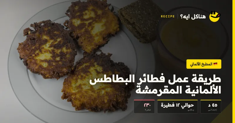 طريقة عمل فطائر البطاطس الألمانية المقرمشة — المطبخ الألماني على هناكل ايه؟