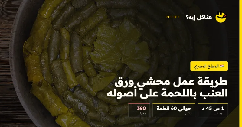 طريقة عمل محشي ورق العنب باللحمة على أصوله — المطبخ المصري على هناكل ايه؟