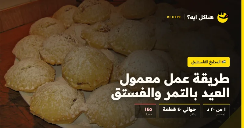 طريقة عمل معمول العيد بالتمر والفستق — المطبخ الفلسطيني على هناكل ايه؟