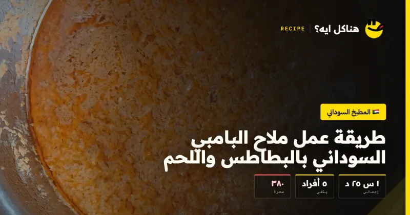 طريقة عمل ملاح البامبي السوداني بالبطاطس واللحم — المطبخ السوداني على هناكل ايه؟